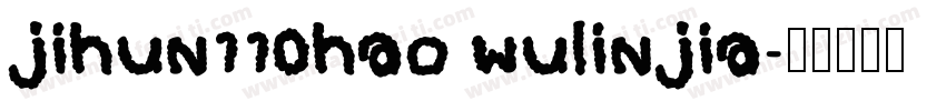 jihun110hao wulinjia字体转换
